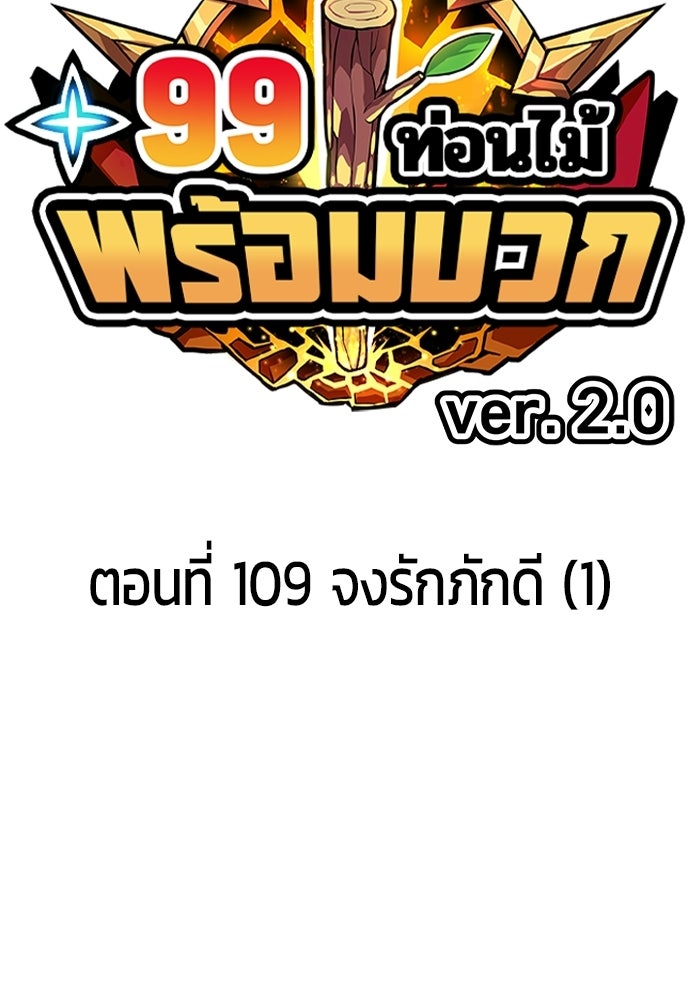 +99 ท่อนไม้พร้อมบวก - หน้า 39