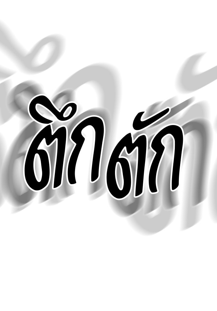 +99 ท่อนไม้พร้อมบวก - หน้า 215