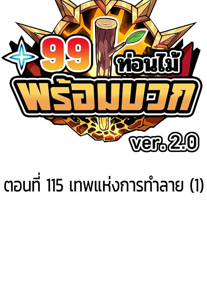 +99 ท่อนไม้พร้อมบวก - หน้า 36