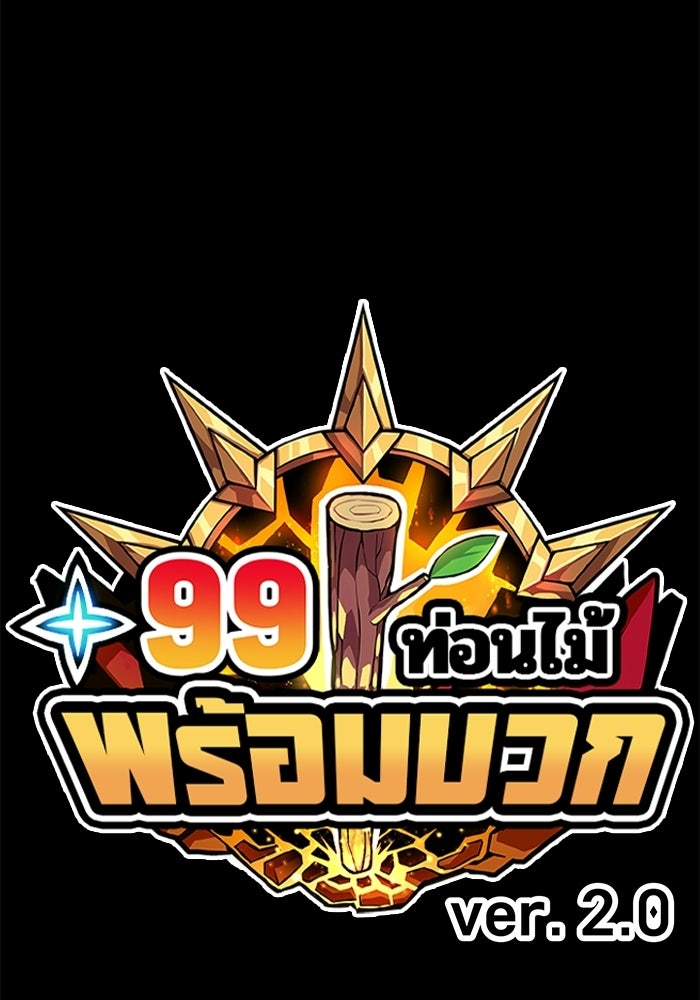+99 ท่อนไม้พร้อมบวก - หน้า 41