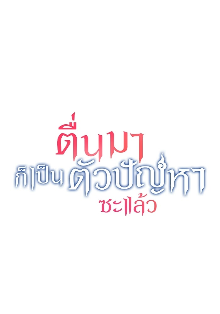 ตื่นมาก็เป็นตัวปัญหาซะแล้ว - หน้า 1