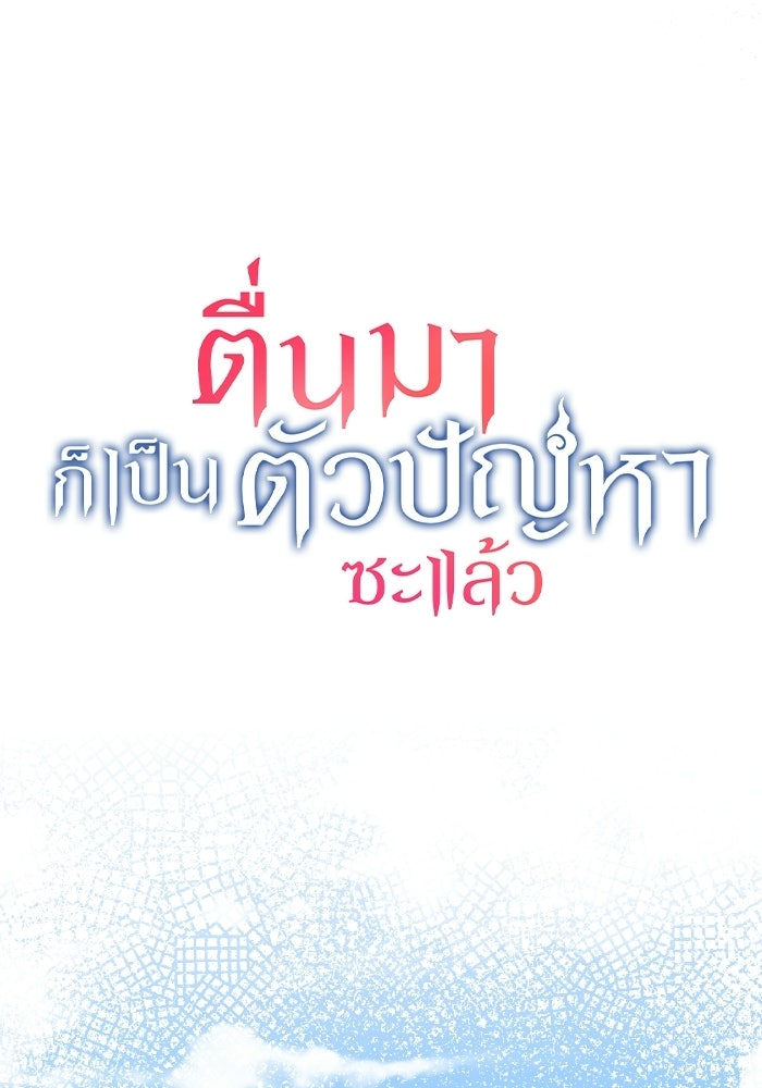 ตื่นมาก็เป็นตัวปัญหาซะแล้ว - หน้า 56