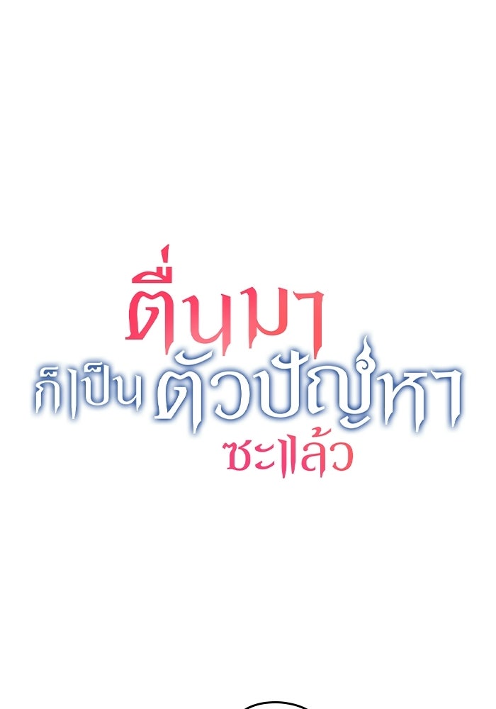 ตื่นมาก็เป็นตัวปัญหาซะแล้ว - หน้า 9