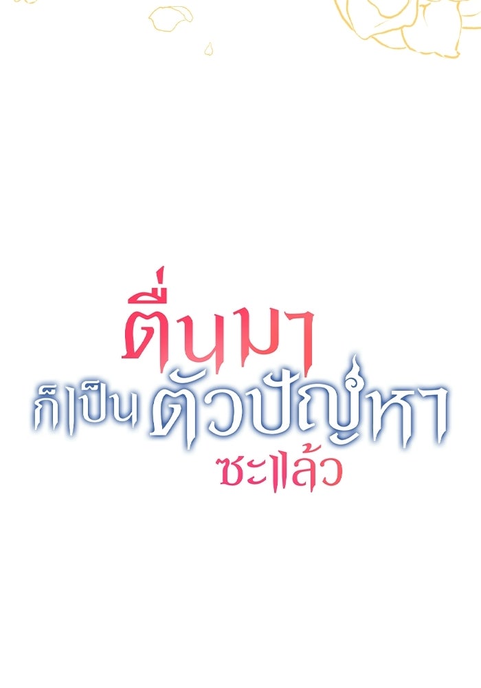 ตื่นมาก็เป็นตัวปัญหาซะแล้ว - หน้า 5