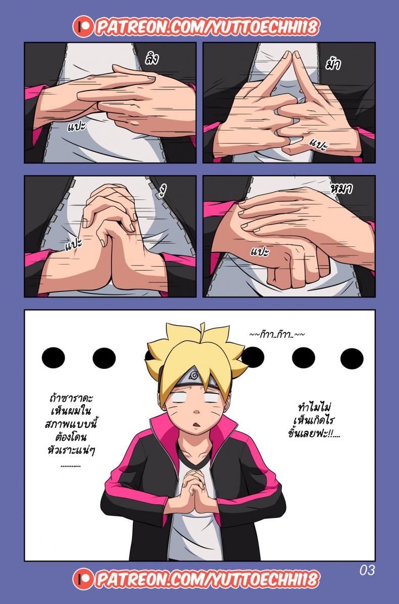 นินจาจอมขี้เงี่ยน Boruto’s Adventure by YUTTOECHHI 8 - หน้า 4