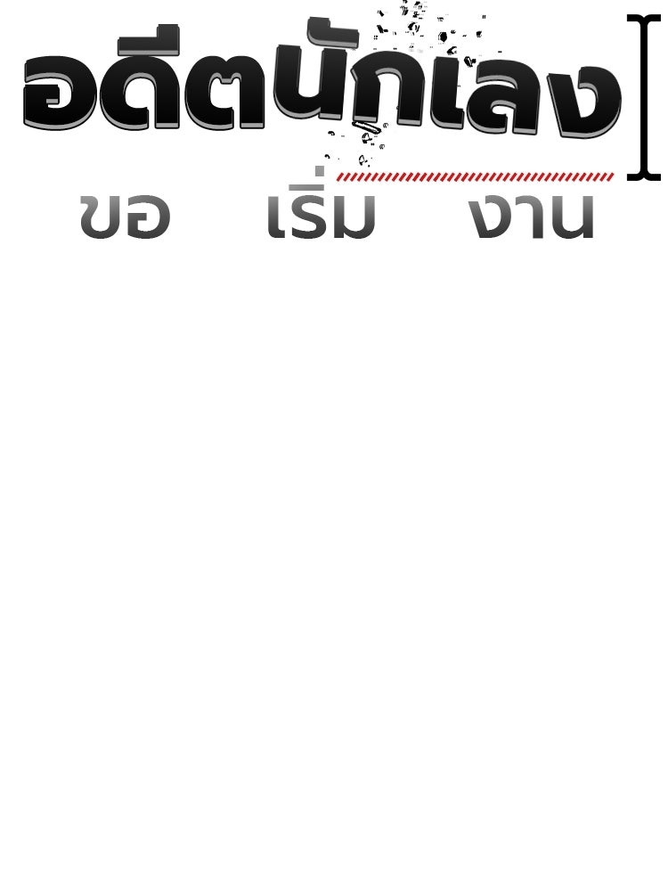 อดีตนักเลงขอเริ่มงาน - หน้า 116