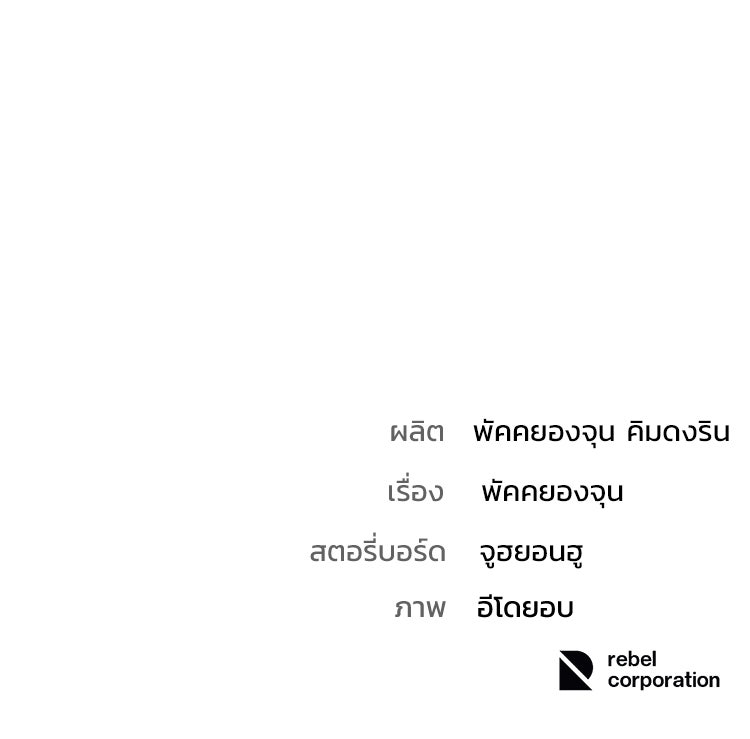 อดีตนักเลงขอเริ่มงาน - หน้า 348