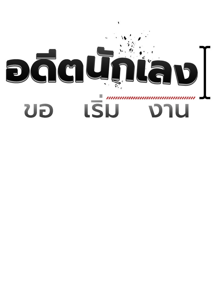 อดีตนักเลงขอเริ่มงาน - หน้า 81