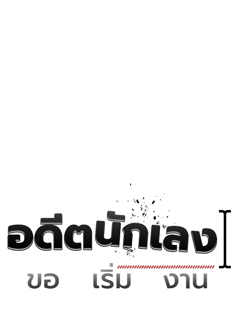 อดีตนักเลงขอเริ่มงาน - หน้า 74