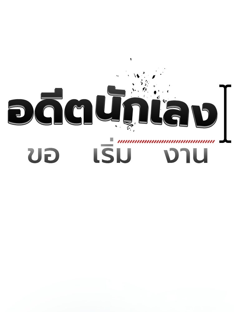 อดีตนักเลงขอเริ่มงาน - หน้า 44