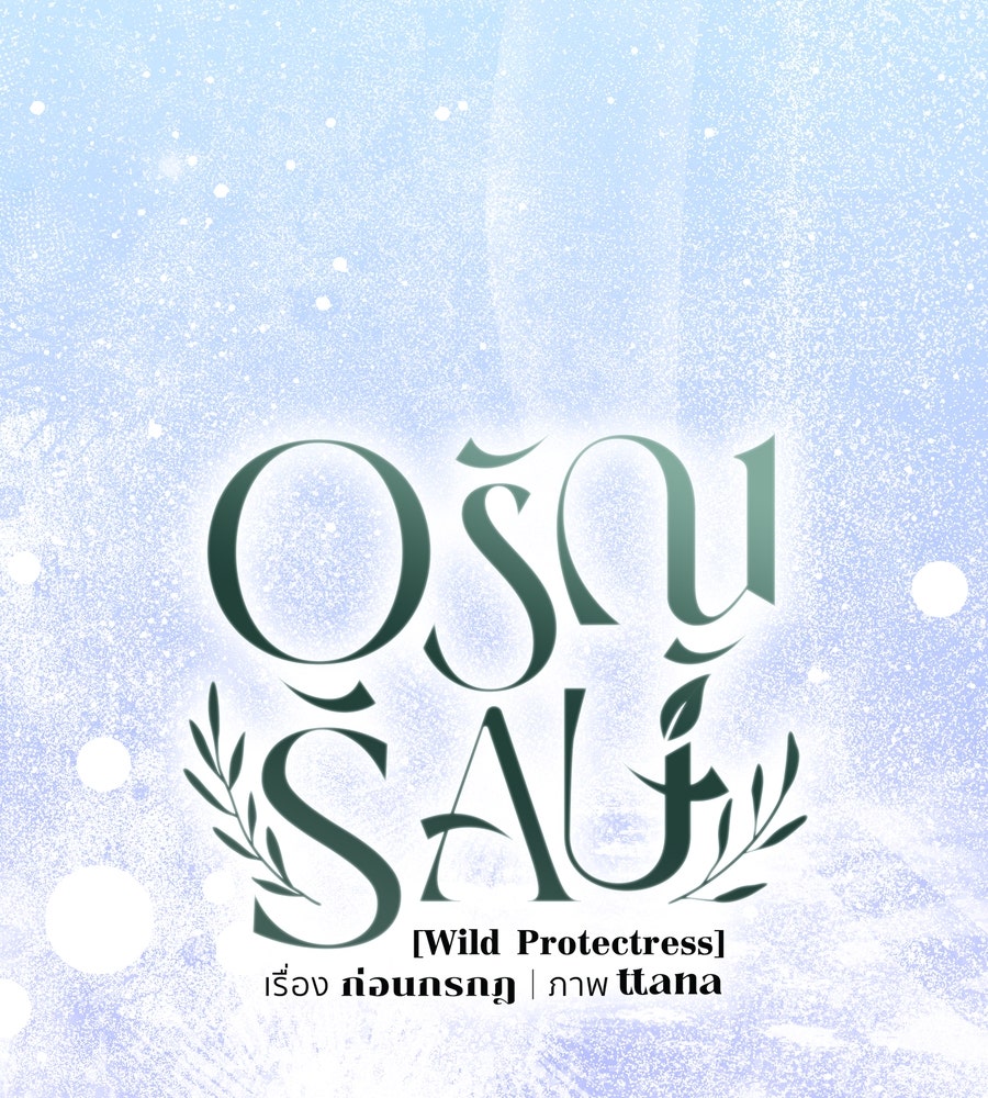 อรัญรักษ์Wild Protectress - หน้า 159