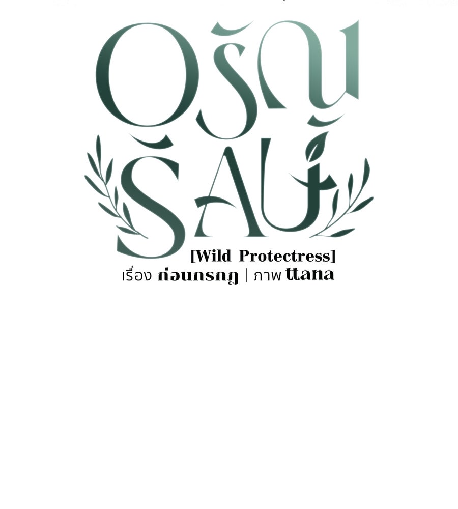 อรัญรักษ์Wild Protectress - หน้า 70