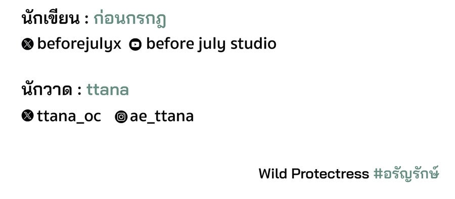 อรัญรักษ์Wild Protectress - หน้า 154