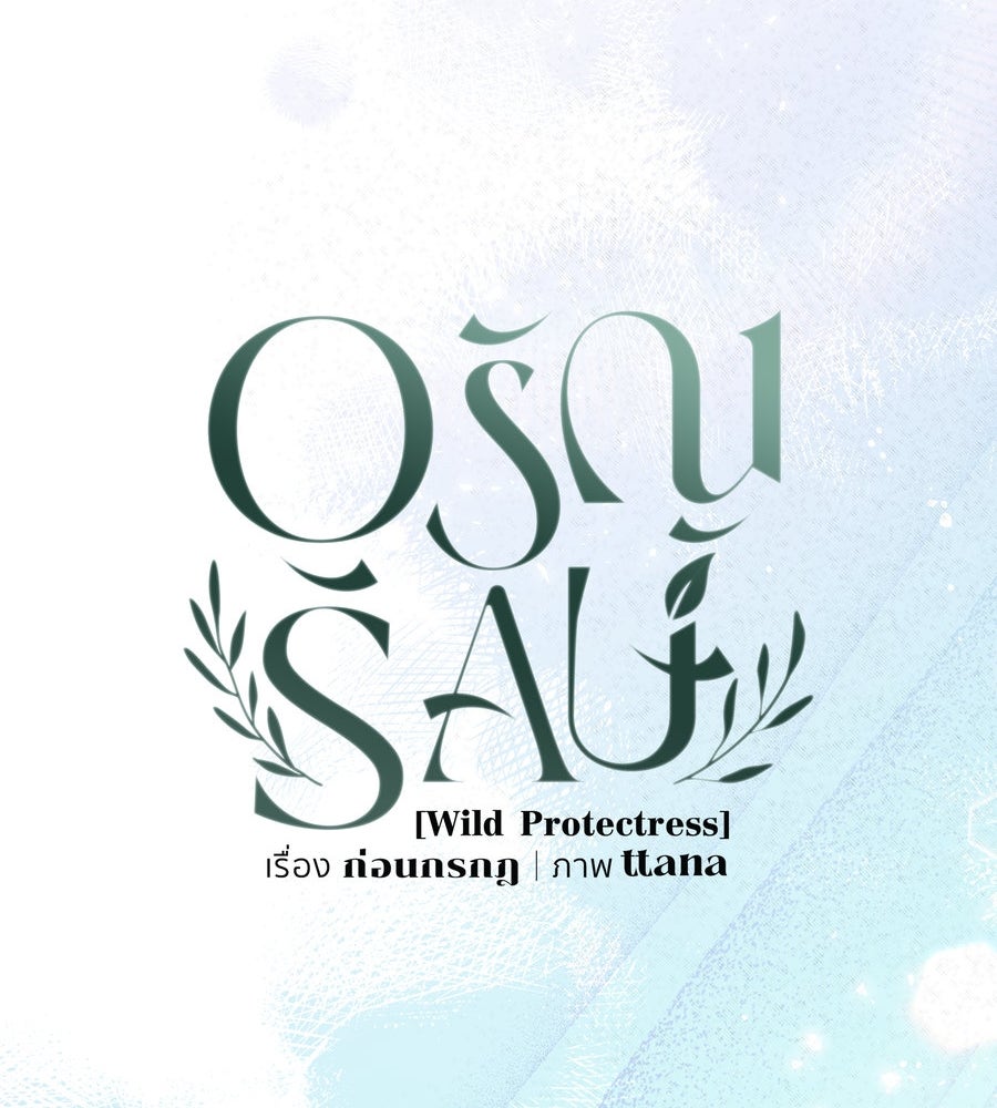 อรัญรักษ์Wild Protectress - หน้า 49