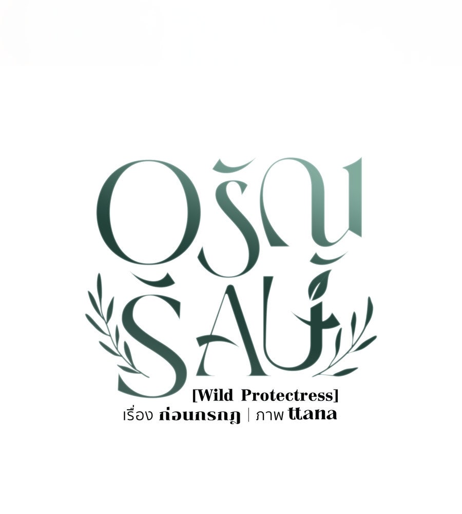 อรัญรักษ์Wild Protectress - หน้า 95