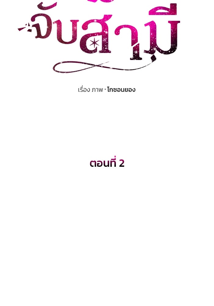 เกมรักจับสามี - หน้า 98