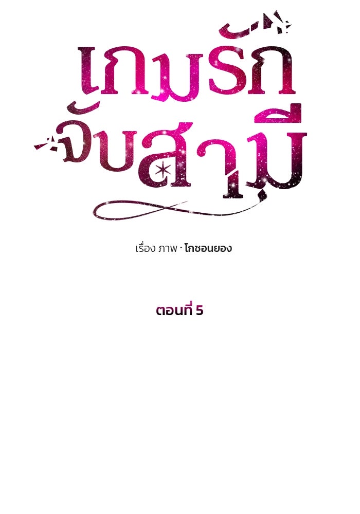 เกมรักจับสามี - หน้า 35