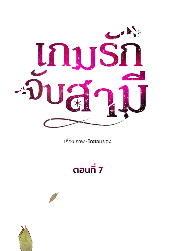 เกมรักจับสามี - หน้า 26