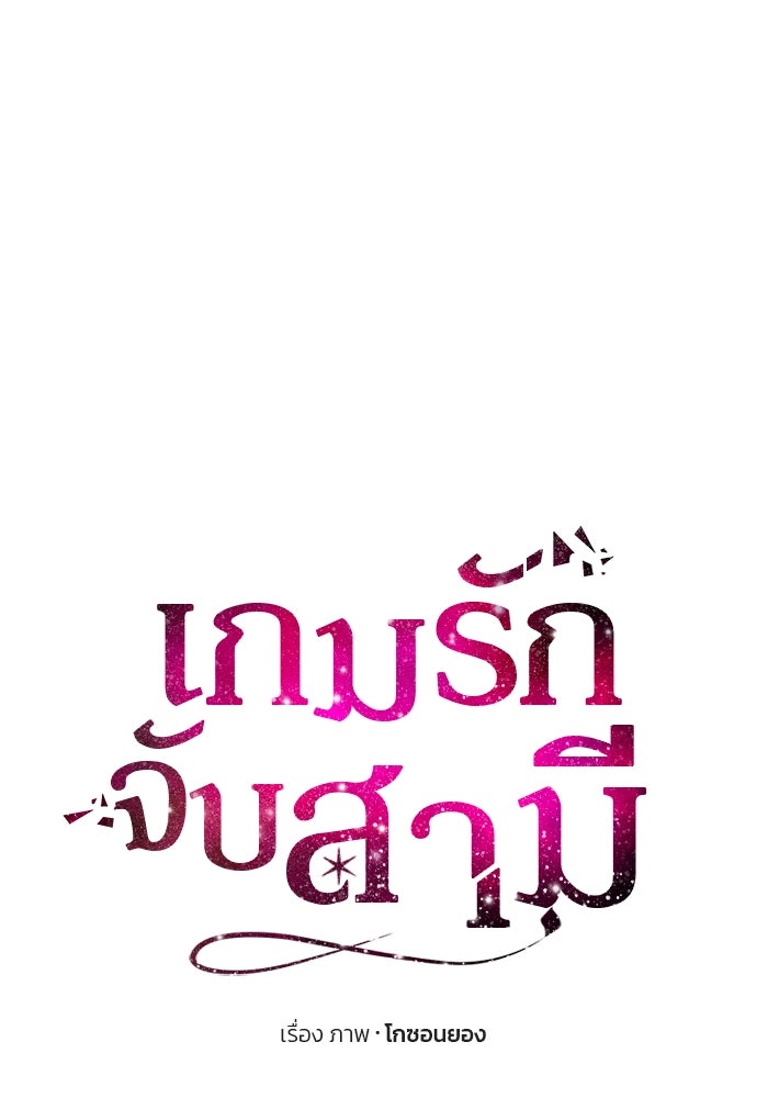 เกมรักจับสามี - หน้า 68