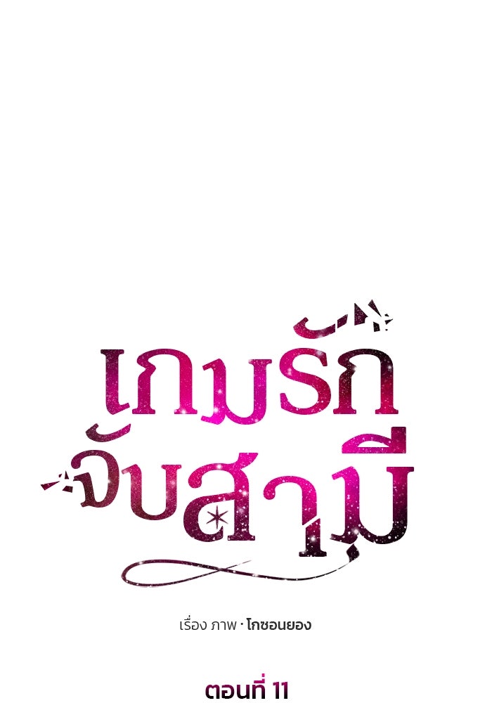 เกมรักจับสามี - หน้า 29