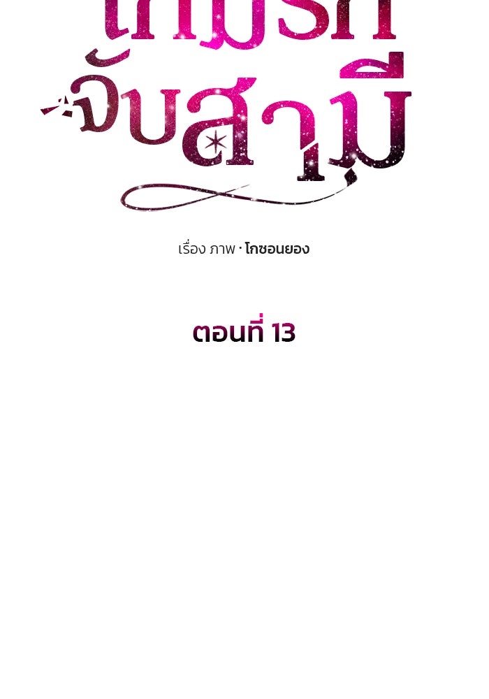 เกมรักจับสามี - หน้า 10