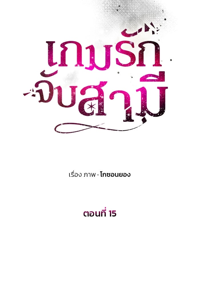 เกมรักจับสามี - หน้า 23