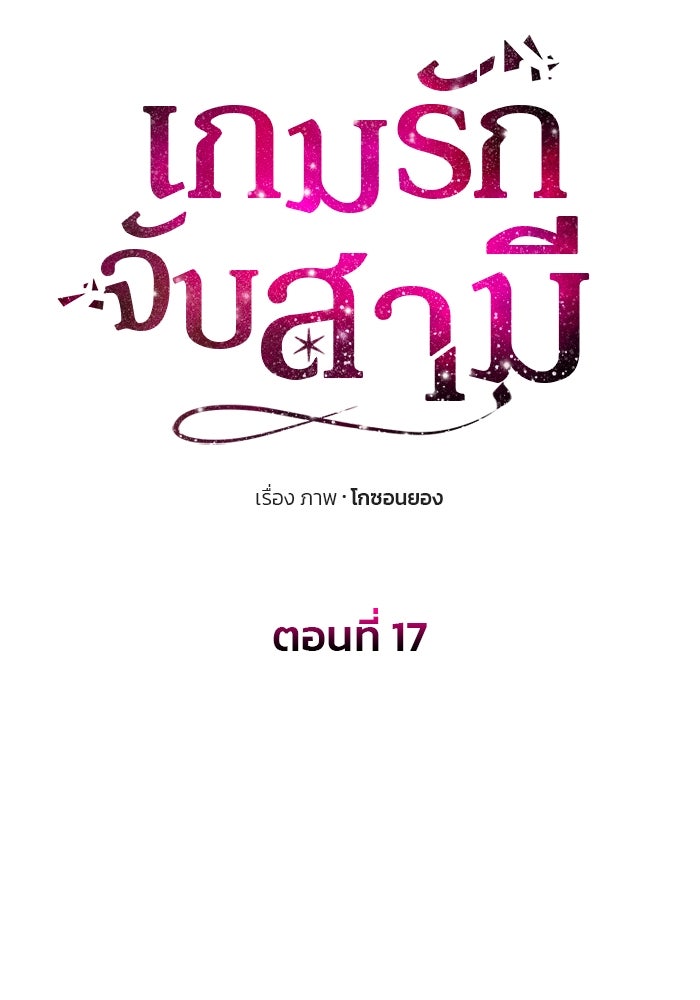 เกมรักจับสามี - หน้า 53