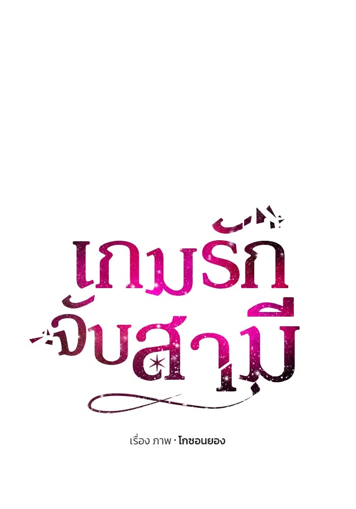 เกมรักจับสามี - หน้า 7