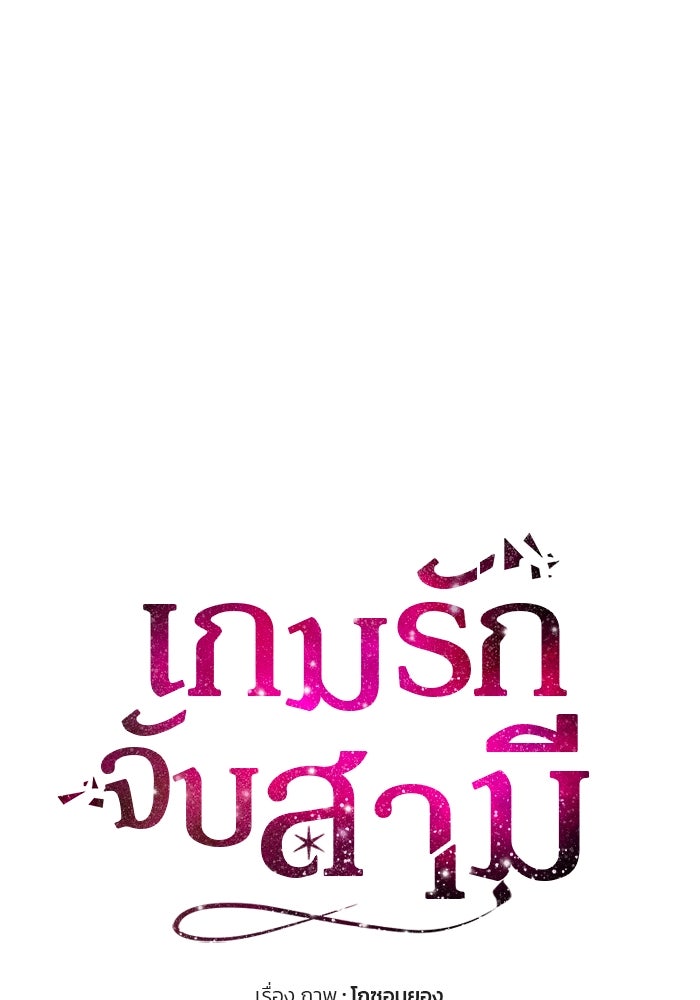 เกมรักจับสามี - หน้า 57