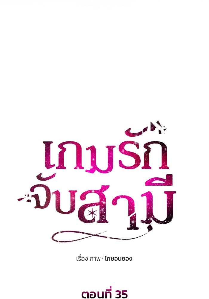 เกมรักจับสามี - หน้า 10