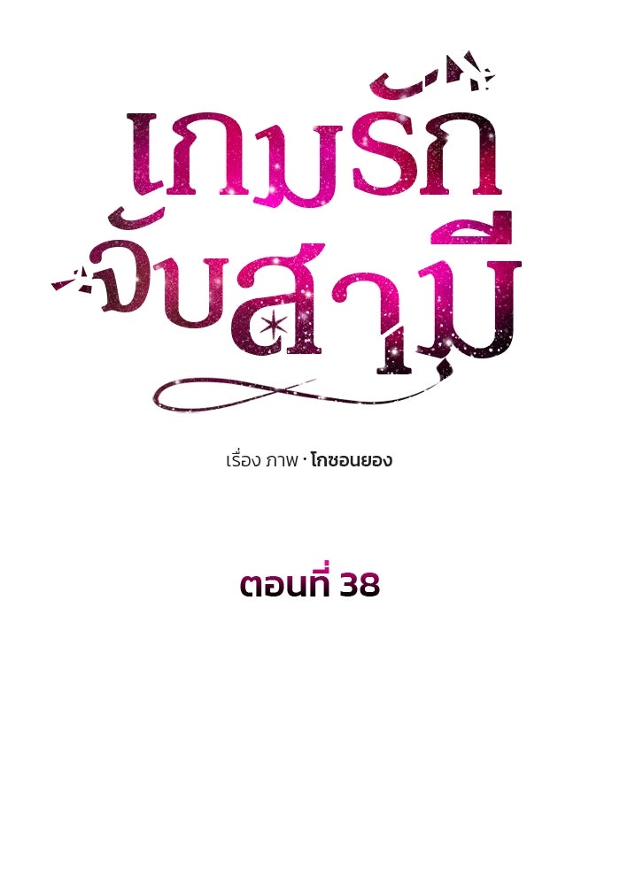เกมรักจับสามี - หน้า 10