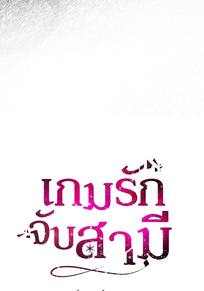 เกมรักจับสามี - หน้า 8