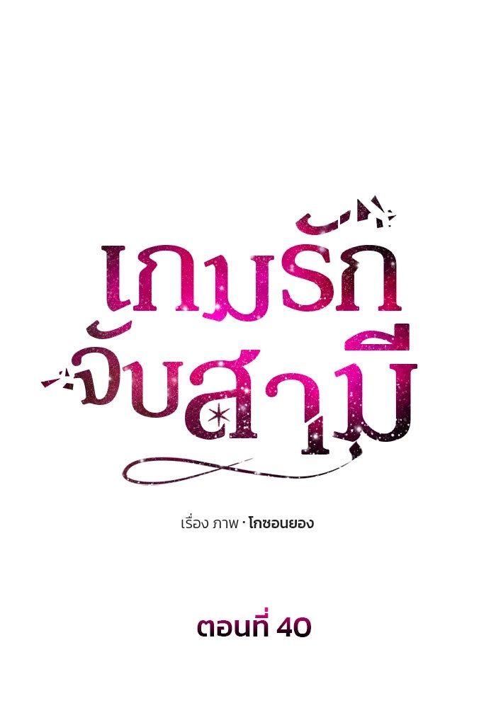 เกมรักจับสามี - หน้า 9