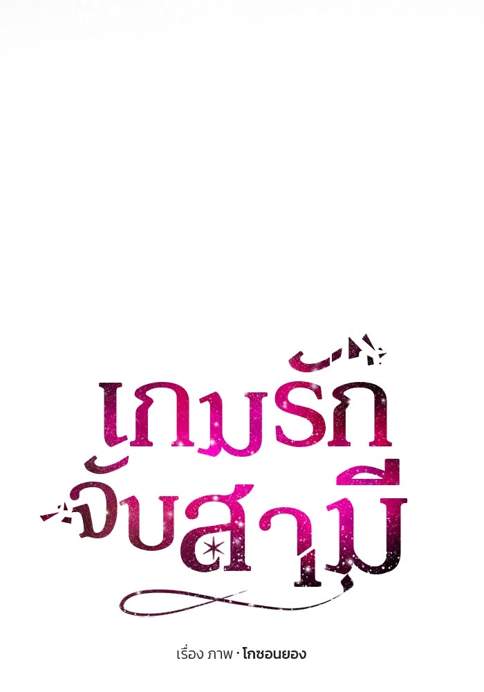 เกมรักจับสามี - หน้า 14