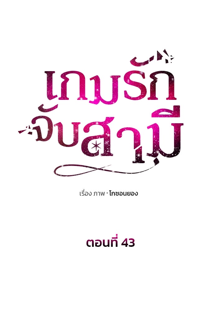 เกมรักจับสามี - หน้า 10