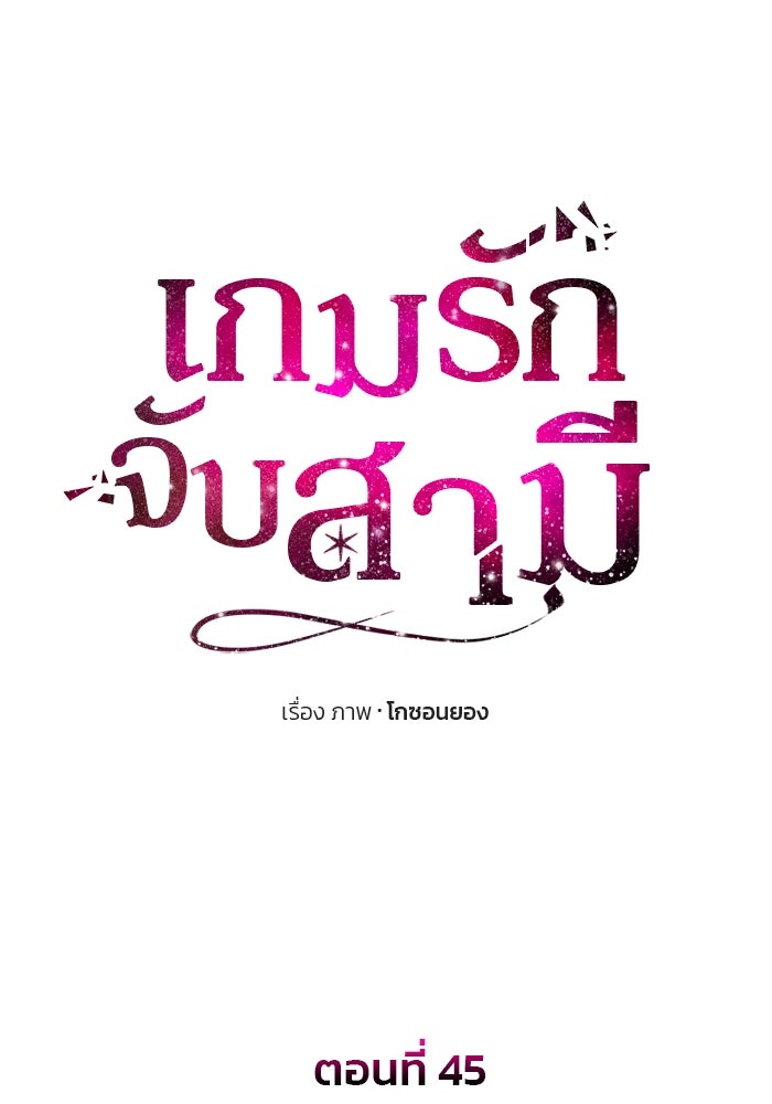 เกมรักจับสามี - หน้า 11