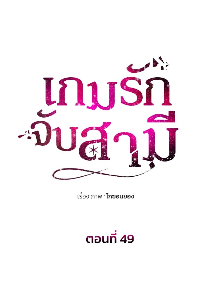 เกมรักจับสามี - หน้า 8