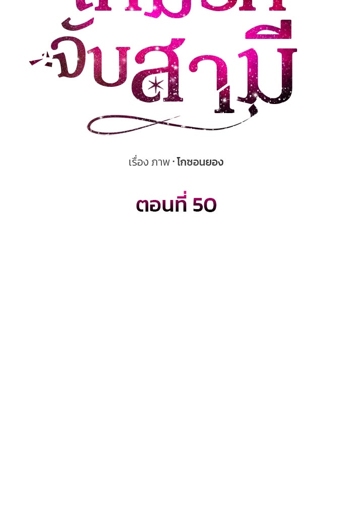 เกมรักจับสามี - หน้า 9