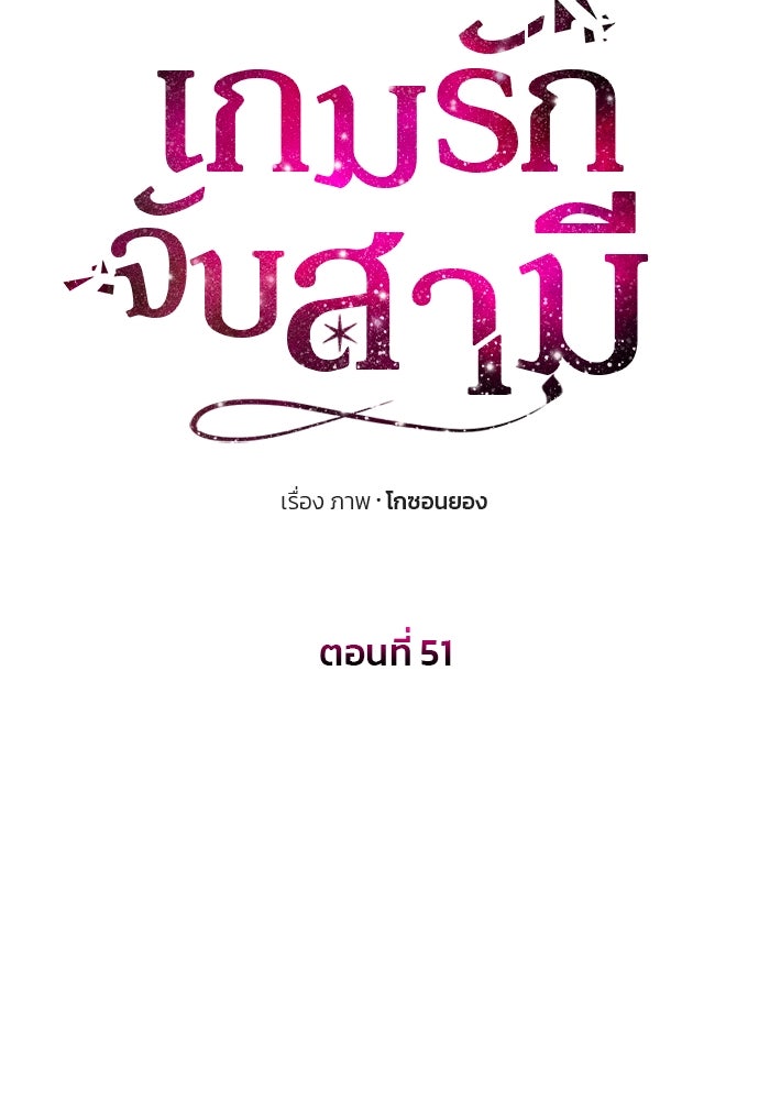เกมรักจับสามี - หน้า 9