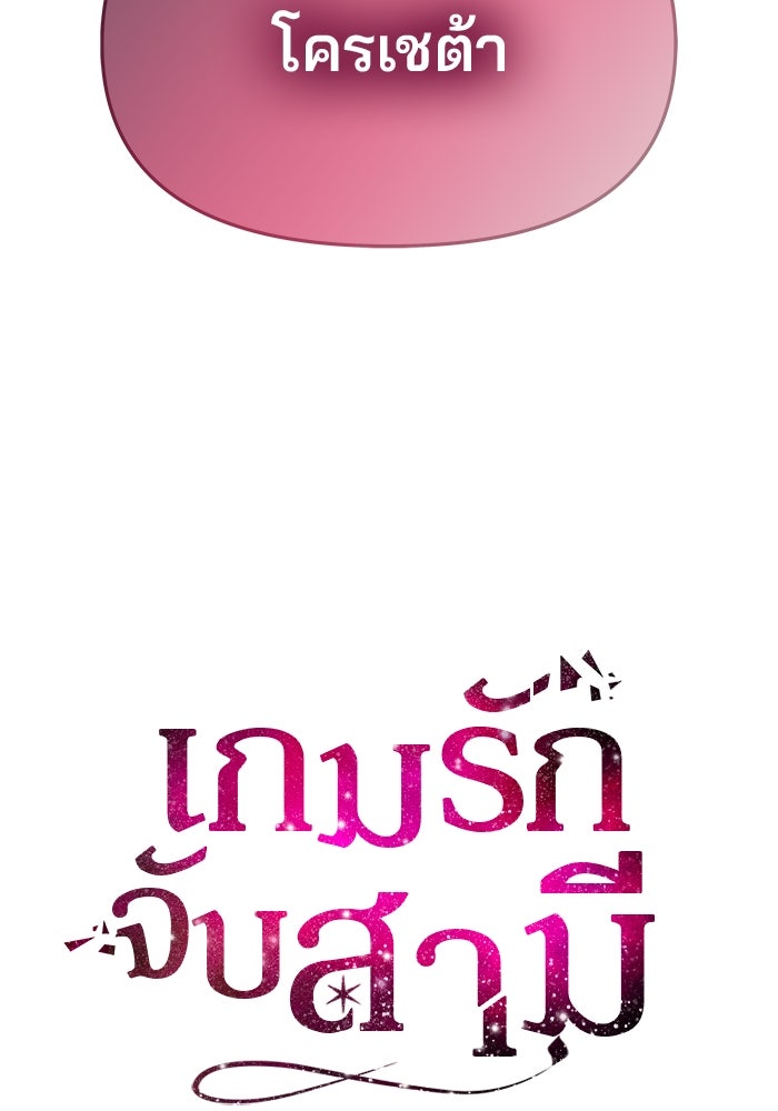 เกมรักจับสามี - หน้า 10