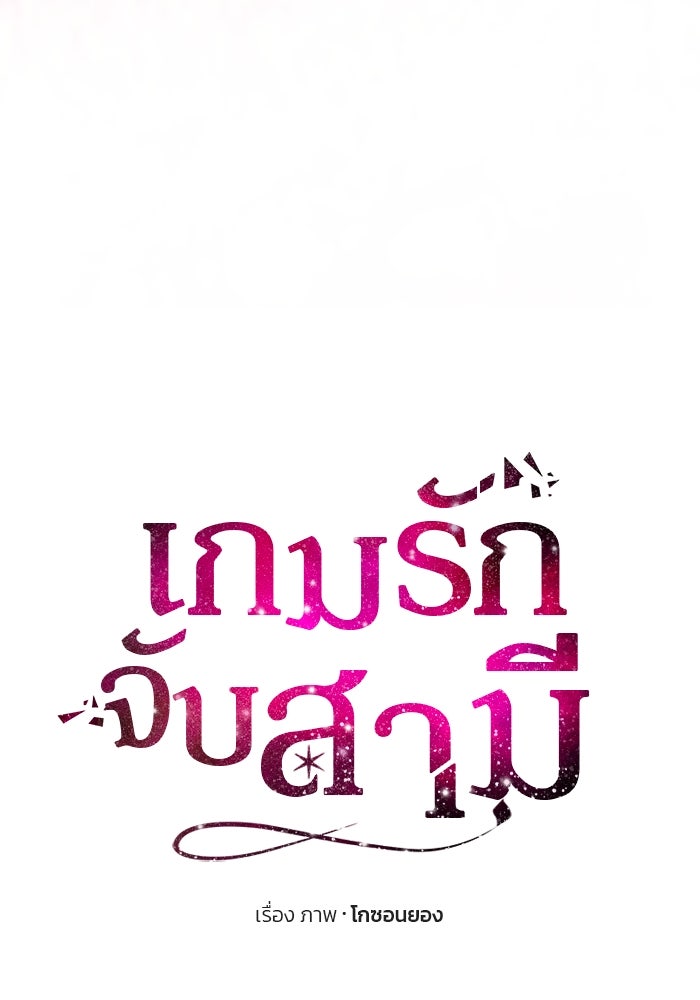 เกมรักจับสามี - หน้า 9
