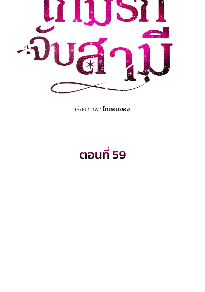 เกมรักจับสามี - หน้า 13