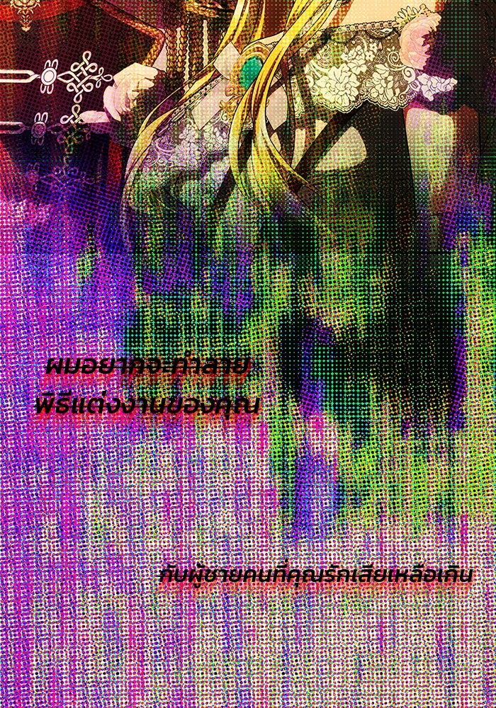 เกมรักจับสามี - หน้า 89
