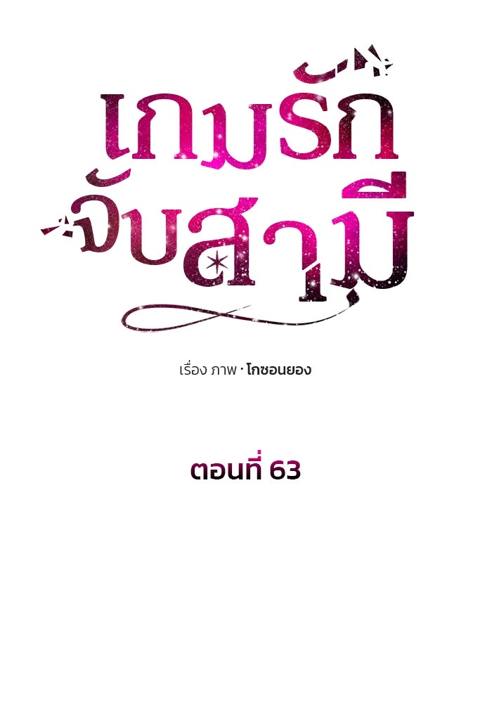 เกมรักจับสามี - หน้า 10