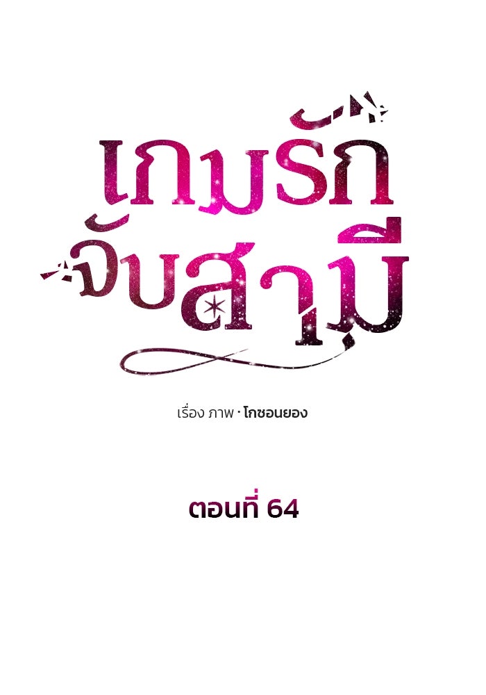 เกมรักจับสามี - หน้า 11