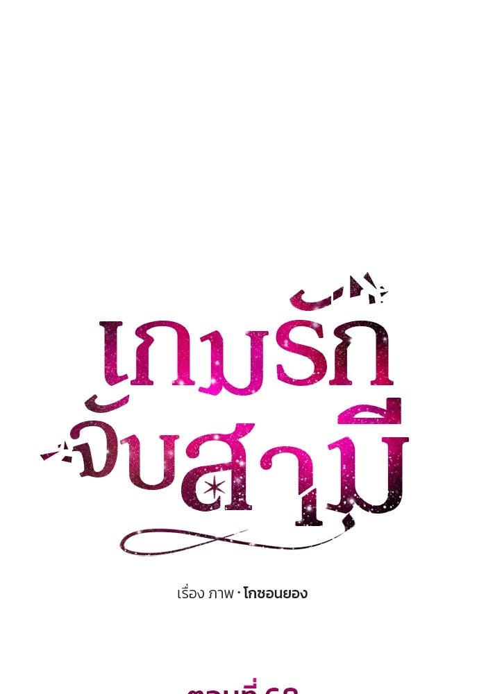 เกมรักจับสามี - หน้า 8