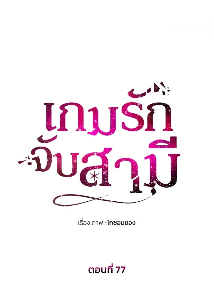 เกมรักจับสามี - หน้า 10