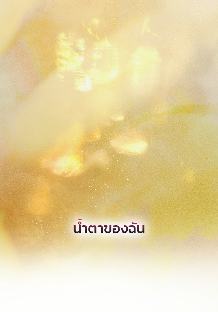 เกมรักจับสามี - หน้า 36