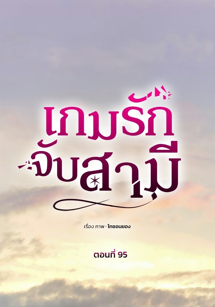 เกมรักจับสามี - หน้า 47