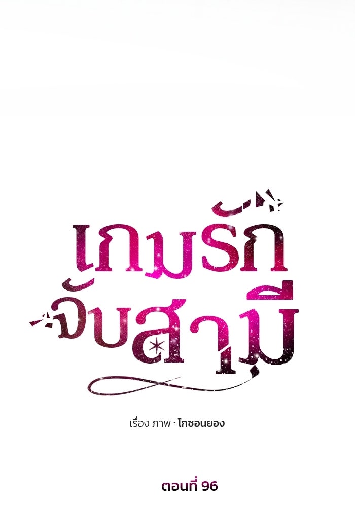 เกมรักจับสามี - หน้า 14